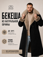Бекеша из натуральной овчины ГОСТ: 7416-73 чёрная