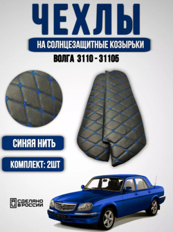 Чехлы на козырьки Волга 3110, 31105(синяя нить Бабочка)