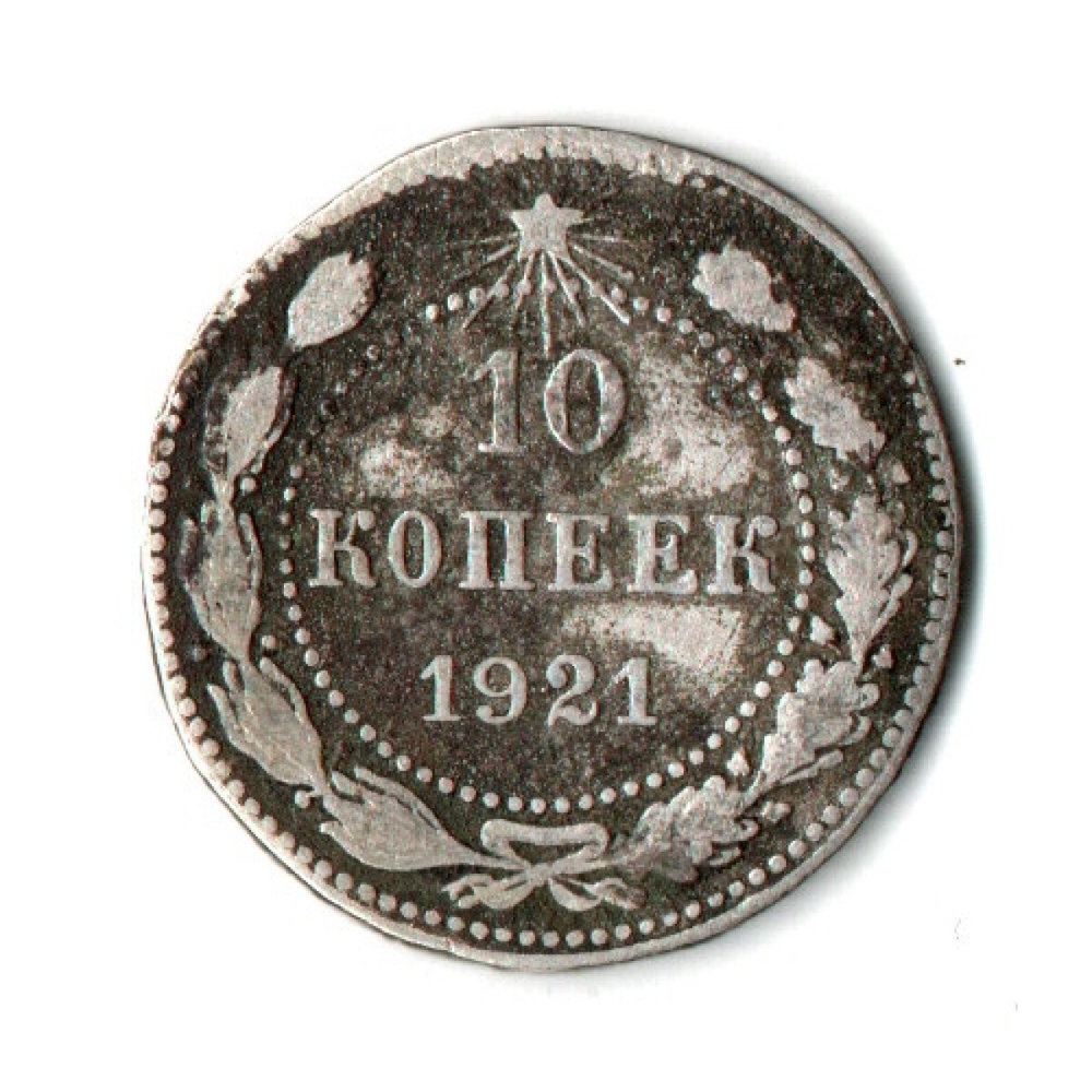 10 копеек 1921 год РСФСР. F