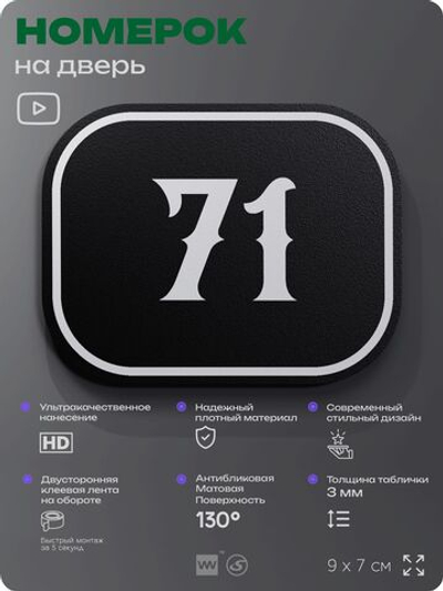 Номерок на дверь квартиры 71, для кабинета, офиса, шильдик 9 х 7 см, черный, Айдентика Технолоджи