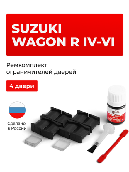 Ремкомплект ограничителей дверей Suzuki WAGON R (IV-VI) CT51; CV51; MA61; MB61; MH23; MH34; MH35; MH44; MH55 (4 двери, тип 8) 1993-1999; 2008-2017