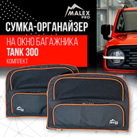Сумка-органайзер на окно багажника TANK 300 комплект 2шт. (черная/оранжевый кант/сетчатый карман)