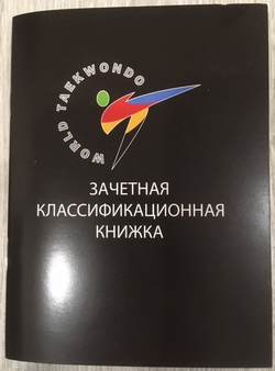 Зачетная классификационная книжка WT