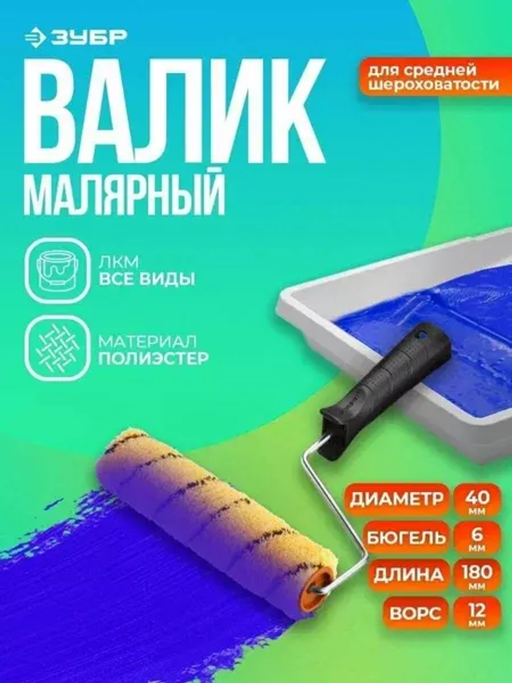Валик малярный ДУАЛОН 40, 180 мм, d=40 мм, ворс 12 мм, ручка d=6 мм, ЗУБР 03518-18_z01