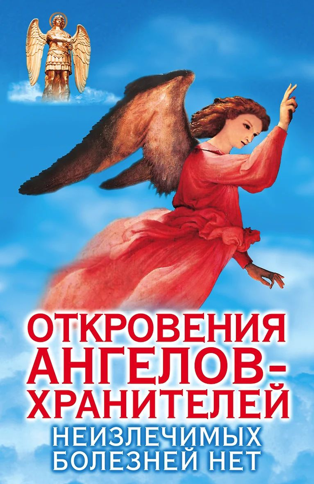 Откровения Ангелов-хранителей. Неизлечимых болезней нет