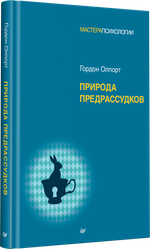 Природа предрассудков