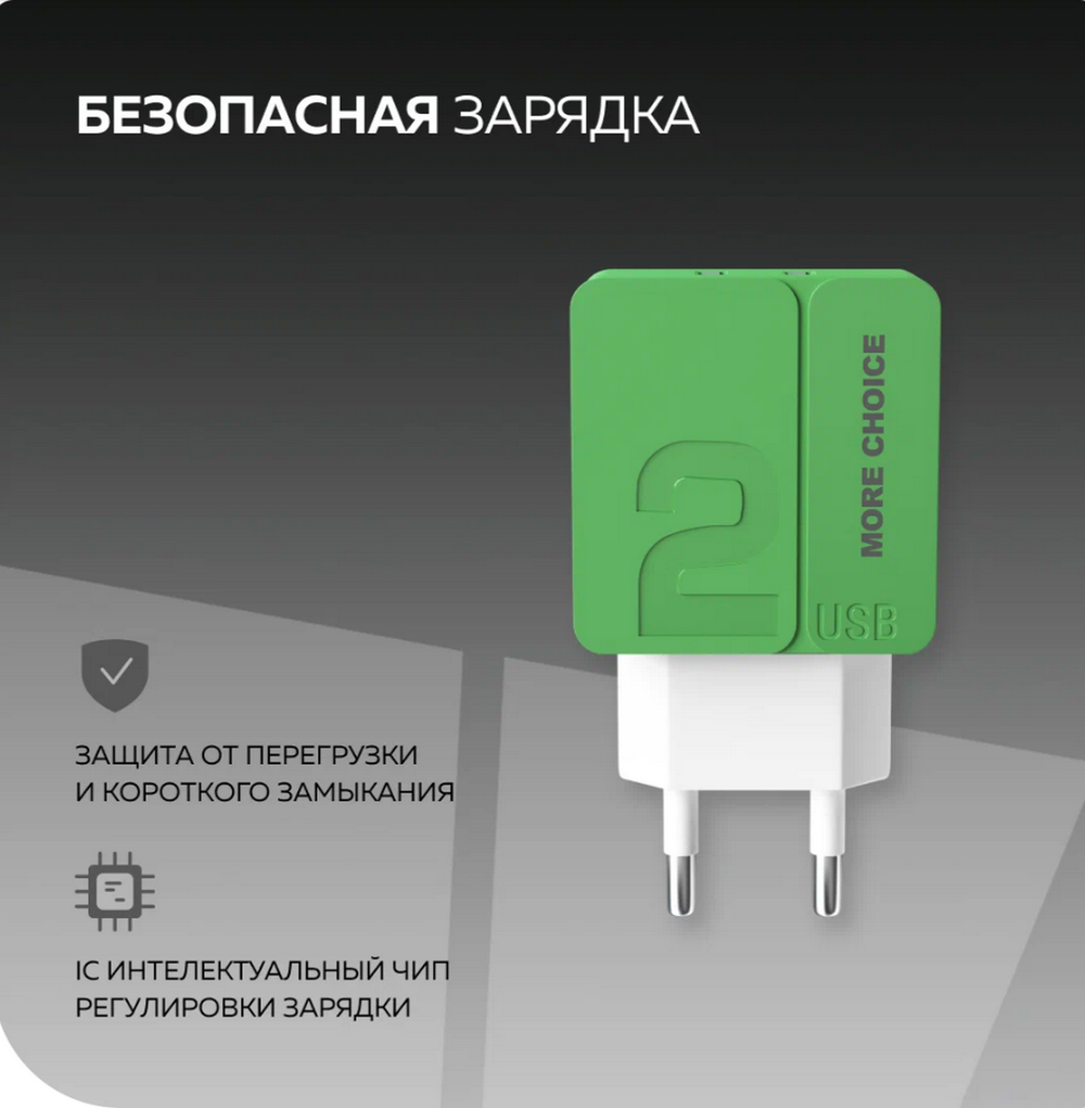 Зарядное устройство USB More ChoiceNC46 (2USB/2.4А)