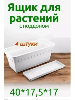 Ящик для растений Колывань 40х17х17,5см мрамор *4шт