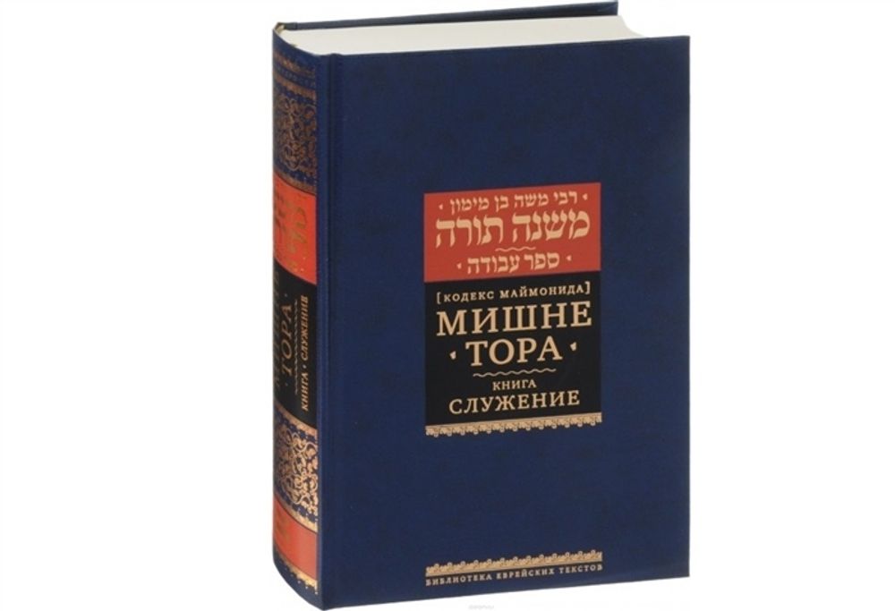 Мишне Тора. Кодекс Маймонида. Кн. Приобретение