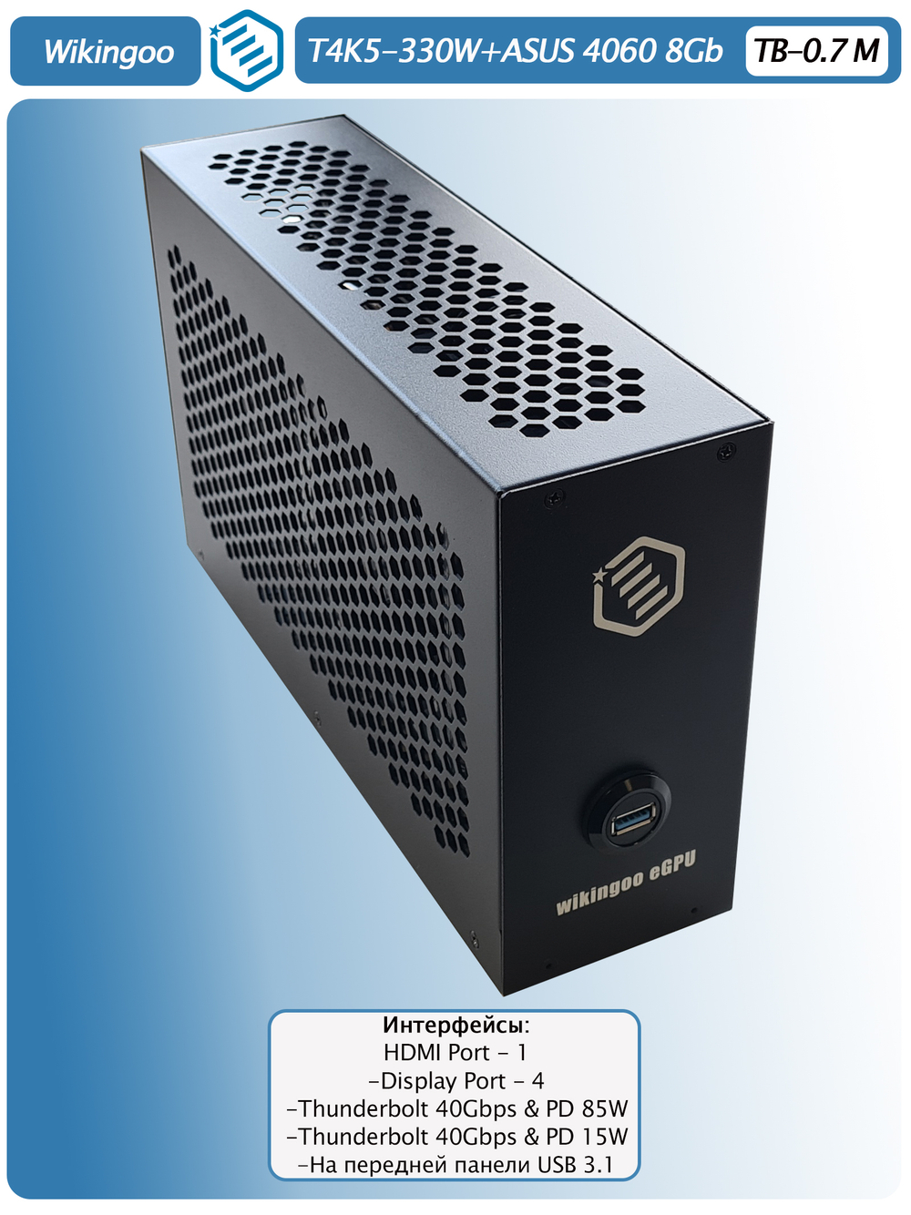 Внешняя видеокарта EGPu Wikingoo T4K5 + USB - 330W, ASUS GeForce RTX 4060 8Gb. Thunderbolt 3/4.