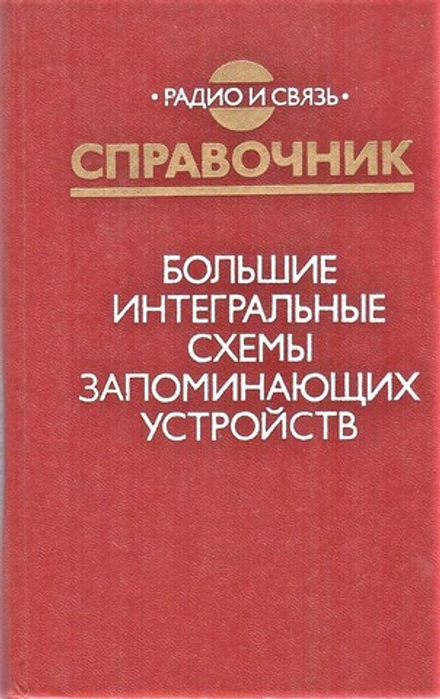 Большие интегральные схемы запоминающих устройств: справочник