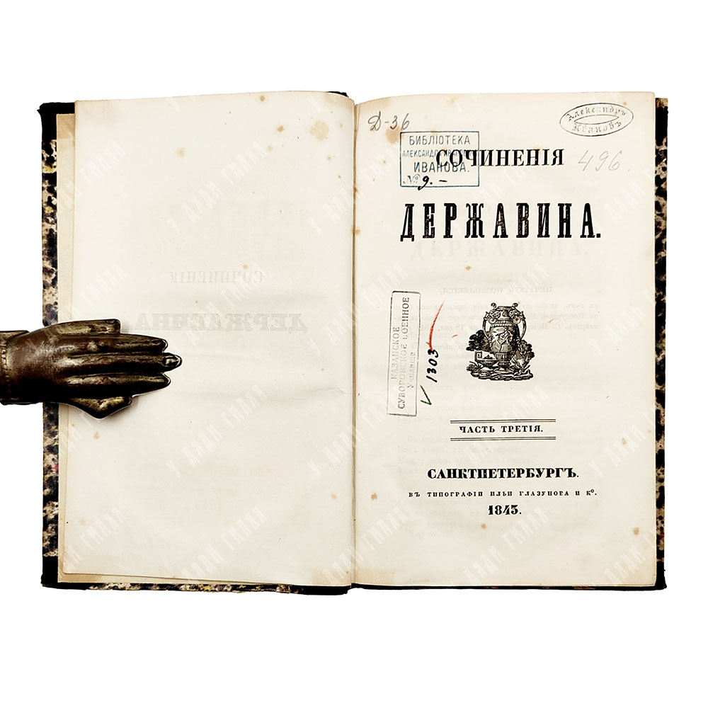Державин Г. Сочинения Державина. В 4 ч. Ч. 1-4. — СПб.: В Тип. Ильи Глазунова, 1845.