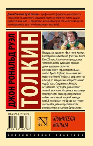 Властелин колец. Хранители кольца. Джон Рональд Руэл Толкин