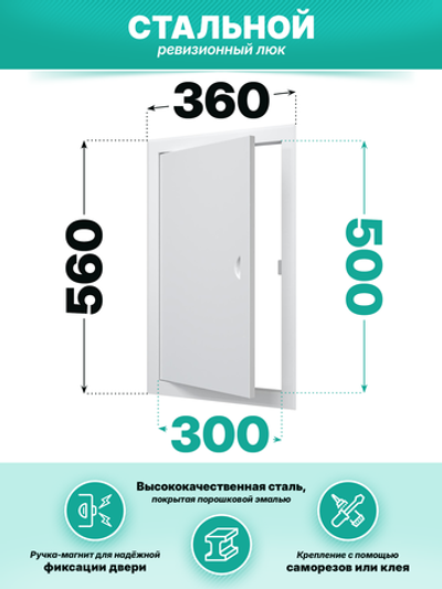 Люк ревизионный ЛТМп фланец 300х500 ручка магнит 360х560 окраш.сталь EVECS