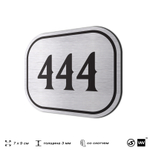 Номерок на дверь квартиры 444, для кабинета, офиса, шильдик 9 х 7 см, брашированная сталь, Айдентика Технолоджи