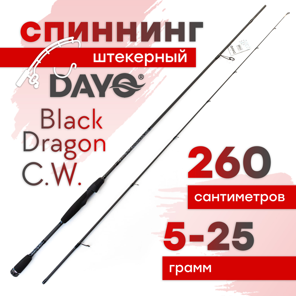 Спиннинг штекерный Dayo Black Dragon C.W. (2.6м)