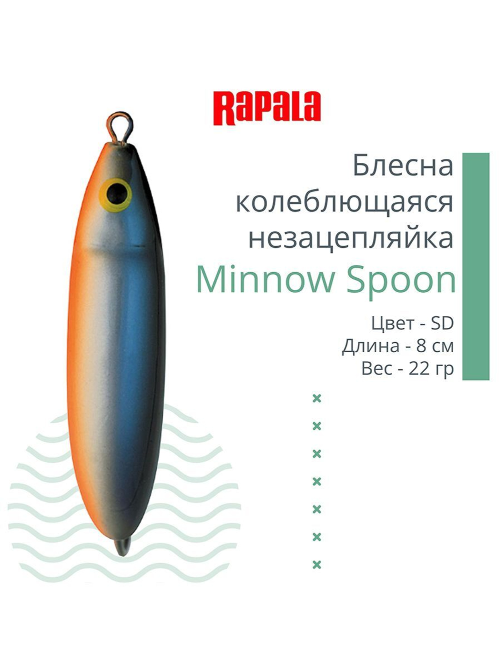 Блесна для рыбалки колебалка Minnow Spoon, 8см, 22гр
