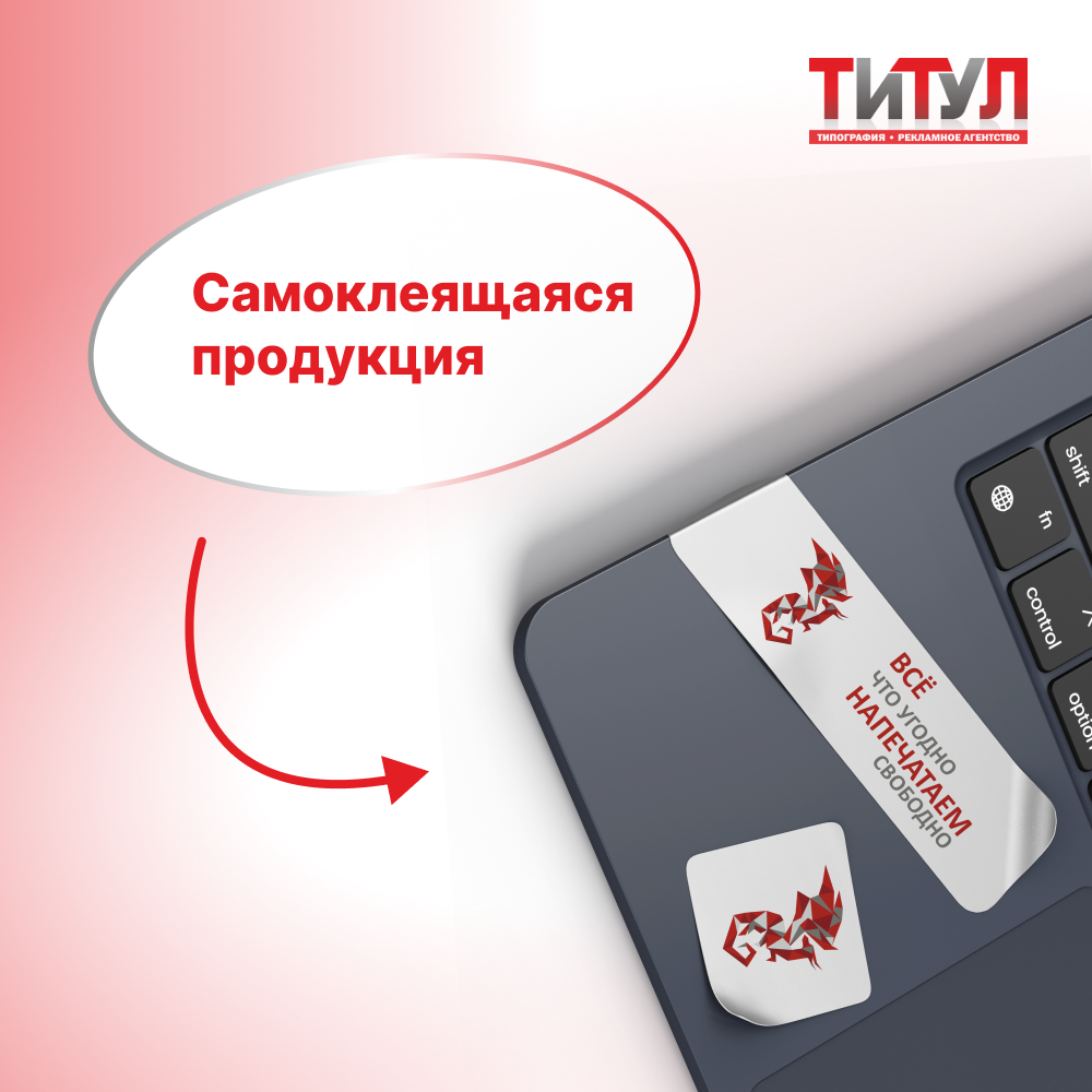 Самоклеящаяся продукция