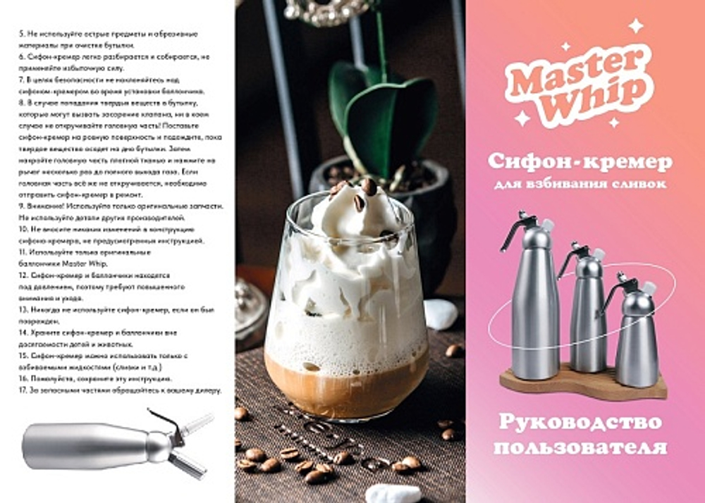 Сифон (кремер) для сливок MasterWhip 0,5л. нержавеющая сталь.