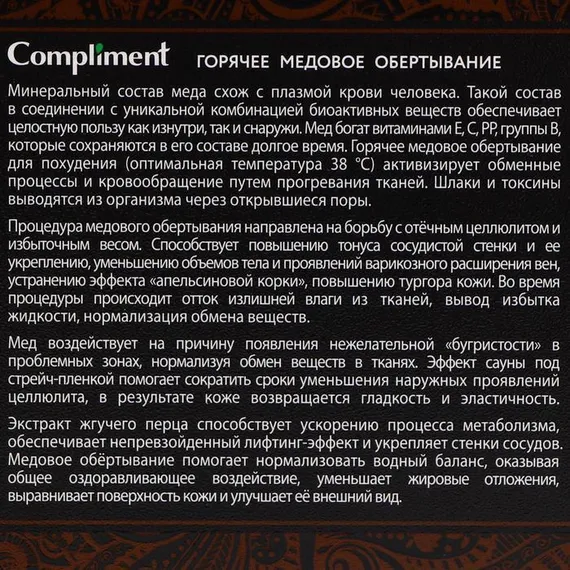 Обертывание Compliment body, горячее медовое, 475 мл