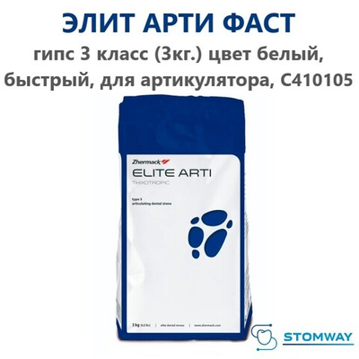 Elite Arti FAST Гипс (3 класс) (3 кг.) белый, быстрый, Элит Арти Фаст для артикулятора, C410105