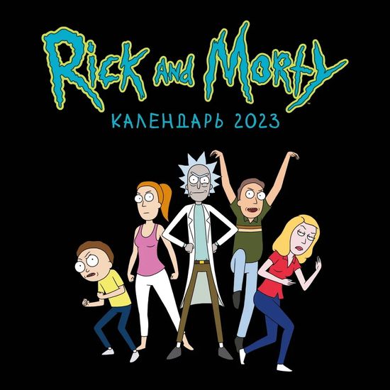 Календарь настенный на 2023 год "Рик и Морти"