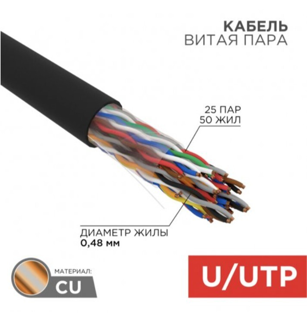 Кабель витая пара U/UTP 5e кат. 25 пар Rexant 01-1122-R