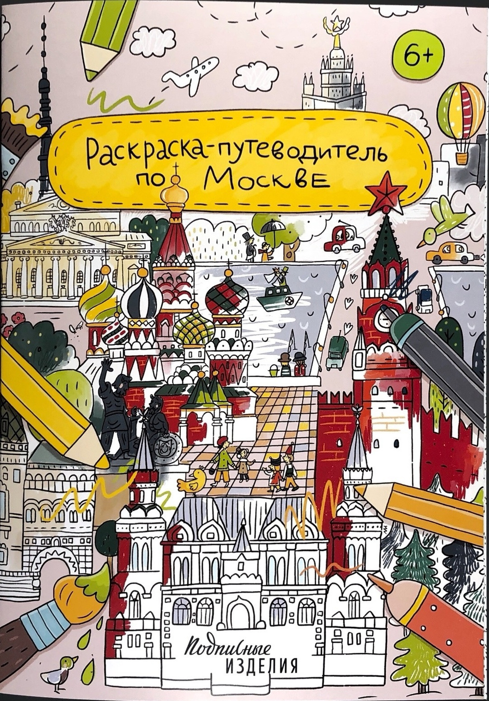 Раскраска - путеводитель по Москве