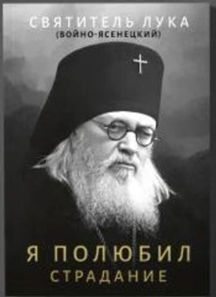 Я полюбил страдание (Ника) (Свт. Лука (Войно-Ясенецкий))