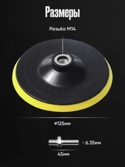 Опорная тарелка для полировальных кругов и 3 войлочных насадки 125 мм., для финишной полировки кузова авто и фар