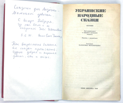 Украинские Народные Сказки. Художник Мельниченко В. Киев, Вэсэлка,1990 г. 222 с., илл. Тчвёрд. издат