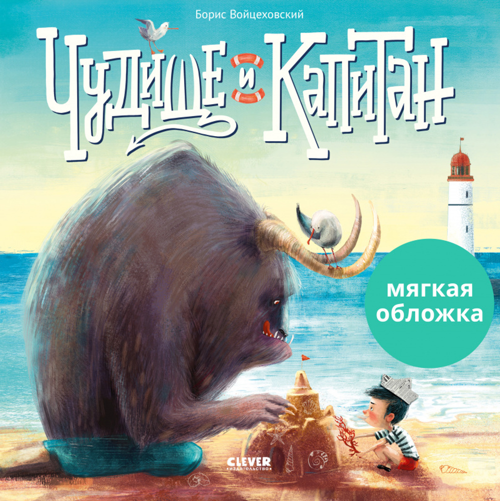 Книжки-картинки (мягкая обложка) Чудище и капитан