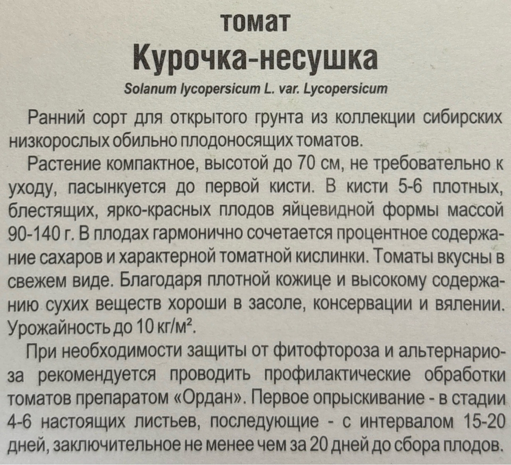 Томат Курочка-несушка 20 шт СМТ-541