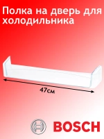 Дверная полка для холодильника - 00662626