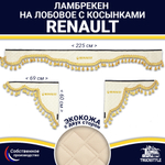 Ламбрекен с косынками двусторонние Renault (экокожа, бежевый, золотые кисточки)