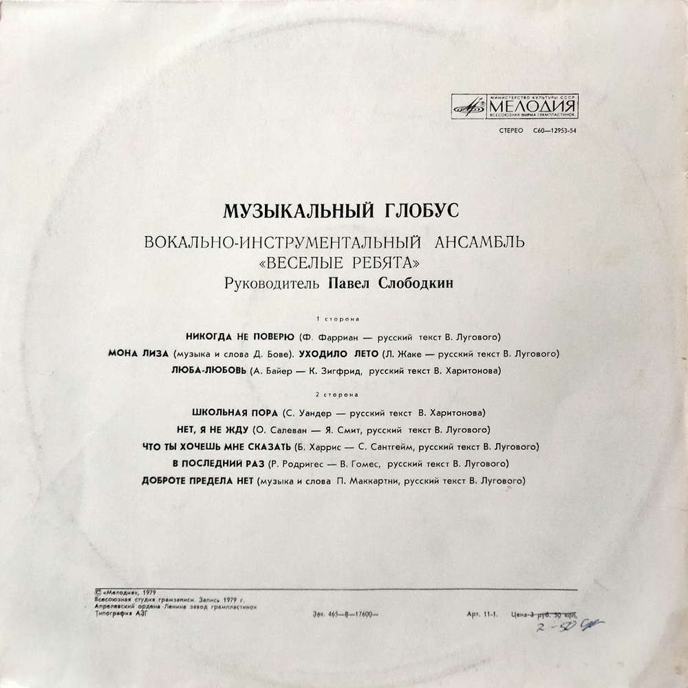 Веселые Ребята / Музыкальный Глобус (LP)