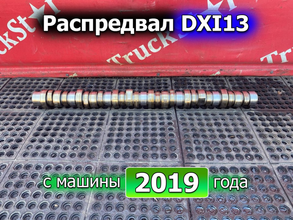 Распредвал 2019г