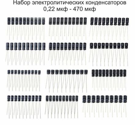 Набор алюминиевых электролитических конденсаторов 120 шт. 12 значений по 10 шт. 0.22мкФ - 470мкФ