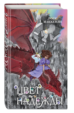 Цвет надежды (автор МакКензи Росс)