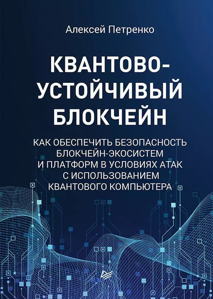 Книга: Петренко А. С. &quot;Квантово-устойчивый блокчейн&quot;