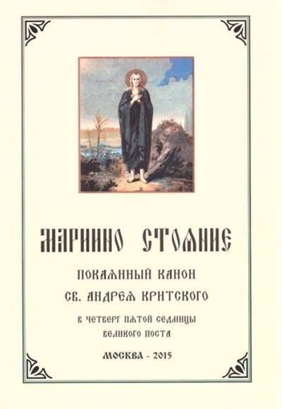 Мариино Стояние. Покаянный канон святого Андрея Критского