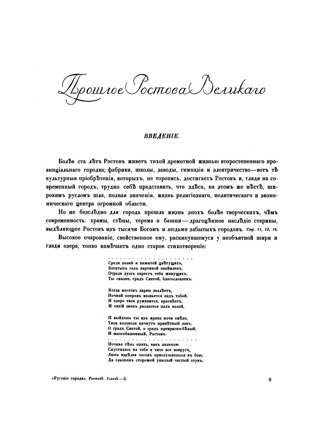 Ростов Великий. Углич | Б. Фон Эдинг