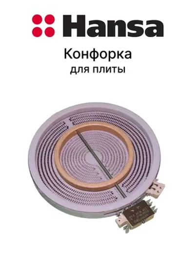 Конфорка для стеклокерамической плиты Ханса (Hansa) 2200W D210/120ММ 8001840