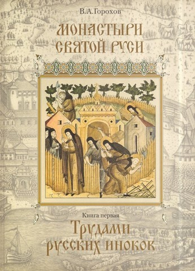 Монастыри Святой Руси в 3-х книгах