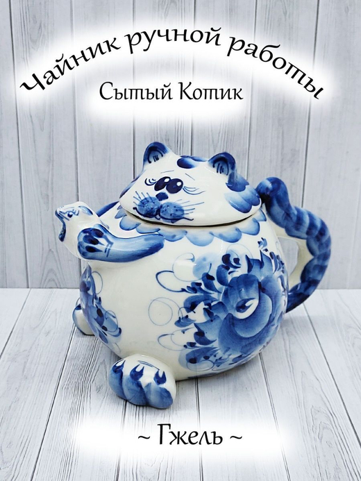 Чайник заварочный Гжель.