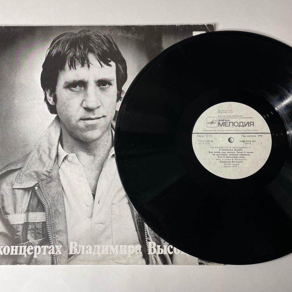 Винтажная виниловая пластинка Владимир Высоцкий, В Поисках Жанра, Пластинка 11, На Концертах Владимира Высоцкого (СССР 1990)
