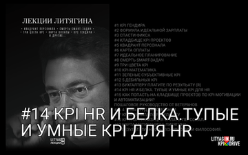 Лекция #14. KPI HR и белка. Тупые и умные KPI для HR.