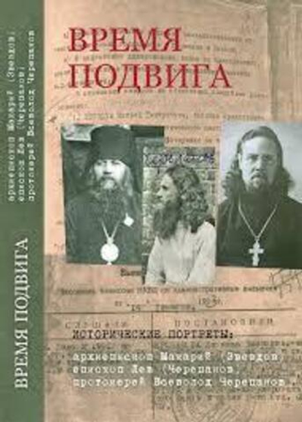 Время подвига: исторические портреты (Ново-Тихвинский женский м.)