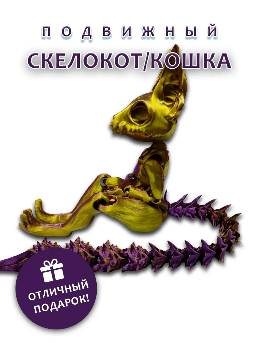 Скелет Кошки