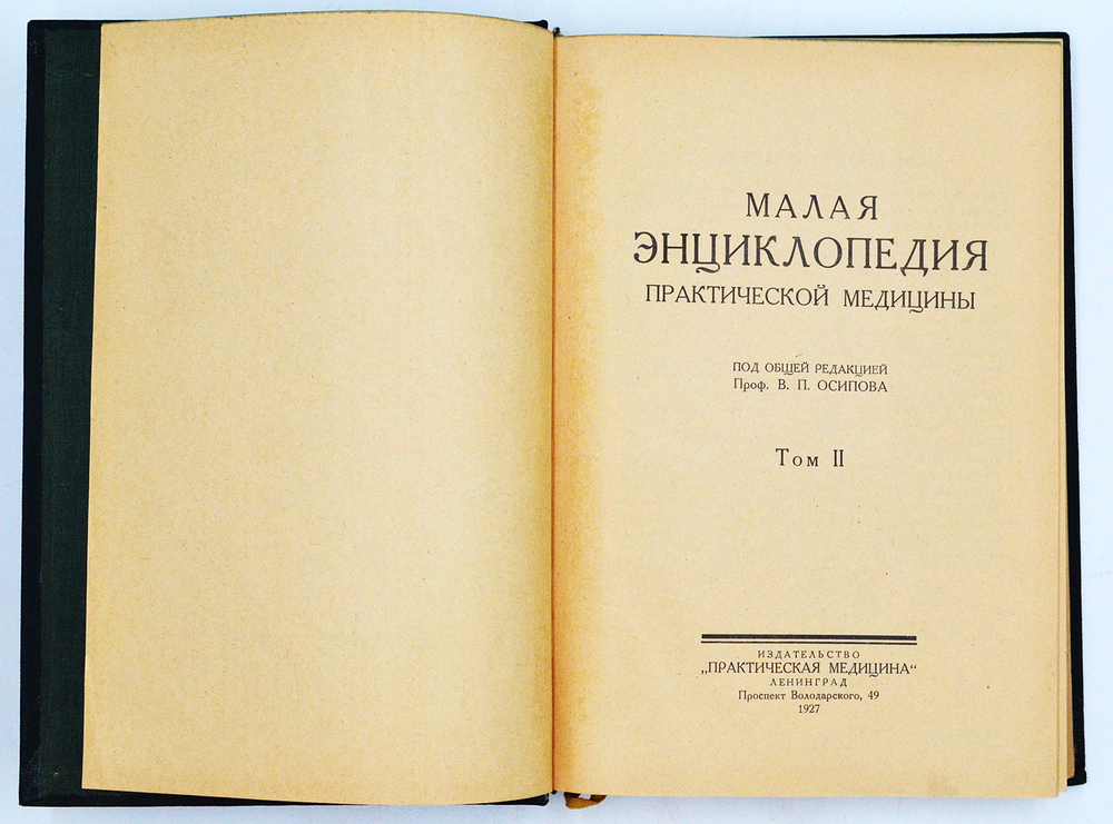 Малая энциклопедия практич-й медицины.В 6 т. Л., Изд. Практ. медицина, 1927-1930